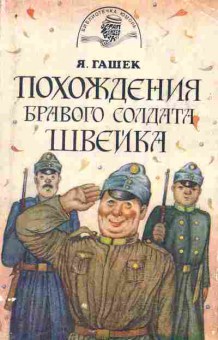Книга Гашек Я. Похождения бравого солдата Швейка, 11-416, Баград.рф